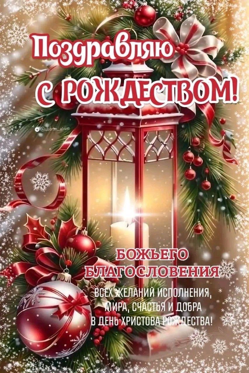 С Рождеством Христовым!